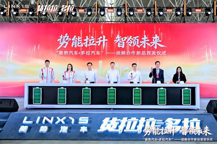 势能拉升 智领未来—菱势汽车·多拉汽车战略合作新品首发仪式举办