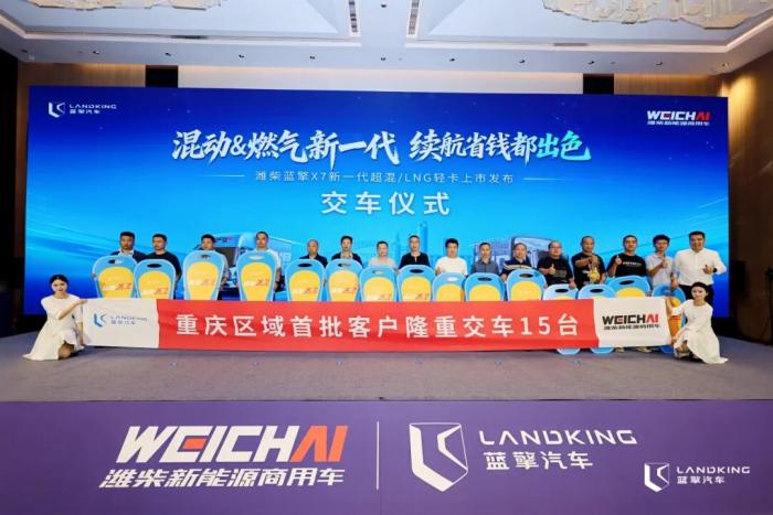 双星闪耀山城！潍柴蓝擎X7超混/LNG轻卡正式上市，续航省钱都出色！