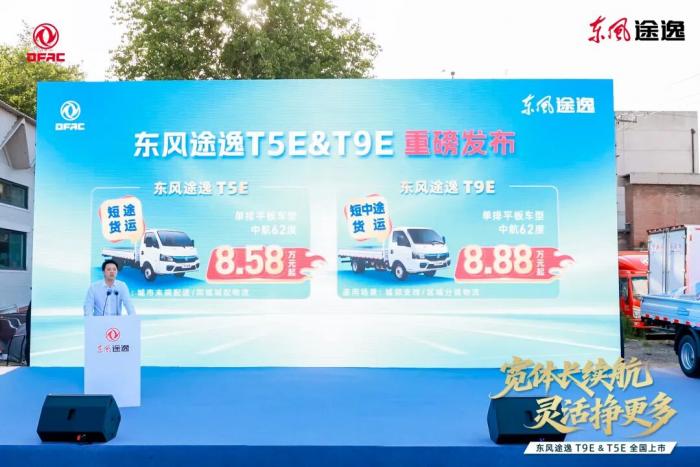 东风途逸T9E&T5E新一代城配纯电小卡震撼发布