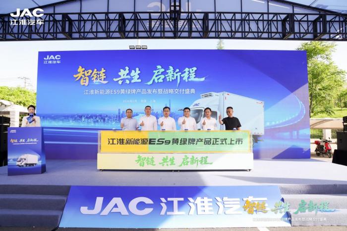 江淮新能源ES9黄绿牌产品发布暨战略交付盛典顺利举行