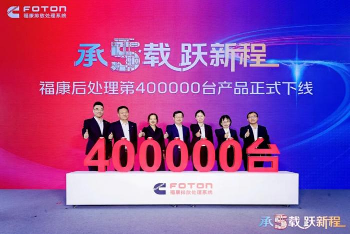 五载深耕启新程！福康后处理第40万台产品下线