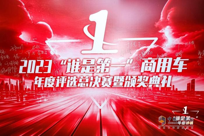 “谁是第一”商用车年度评选