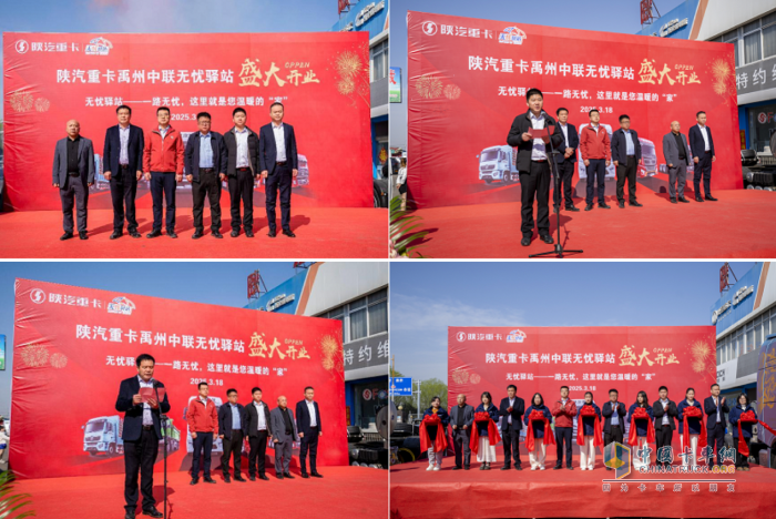陕汽重卡禹州中联无忧驿站盛大开业