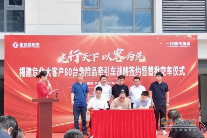 东风商用车：战略签约80辆+首批交车 泉港危化品运输行业获得新突破