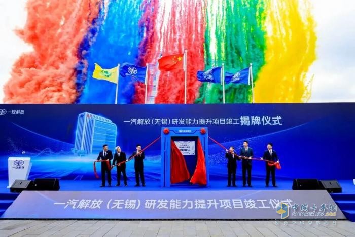 一汽解放（无锡）研发能力提升项目竣工