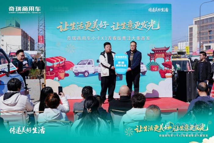 当“美好生活”开进曹洼大集，4.99万买纯电小卡，奇瑞商用车小卡x3青春版上市发布
