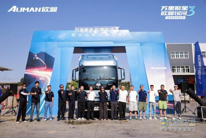 万里繁星・欧曼银河3高效运营价值之旅收官：树立载货运输新典范