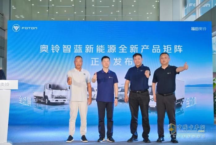 奥铃新能源矩阵产品首发！购车充电维保一站式革命