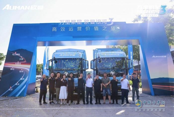 万里繁星·欧曼银河3高效运营价值之旅乌兰察布-长沙收官