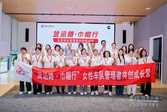 “货运路·巾帼行”女性车队管理者共创成长营启动