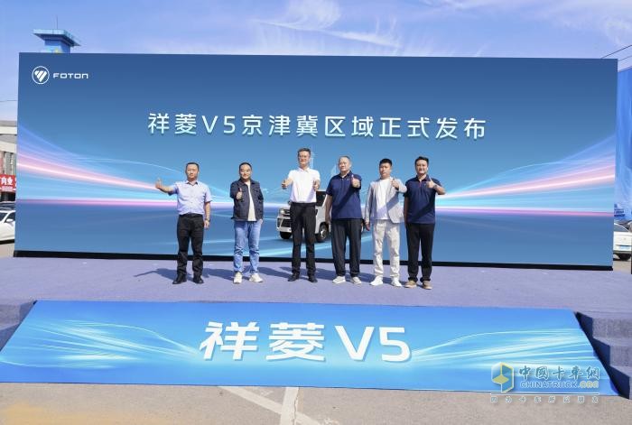 助力构建京津冀物流走廊新生态 祥菱V5京津冀区域上市