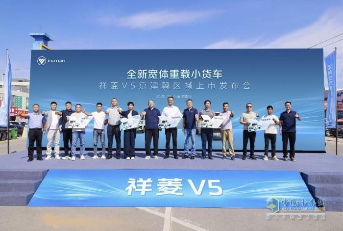 助力构建京津冀物流走廊新生态 祥菱V5京津冀区域上市