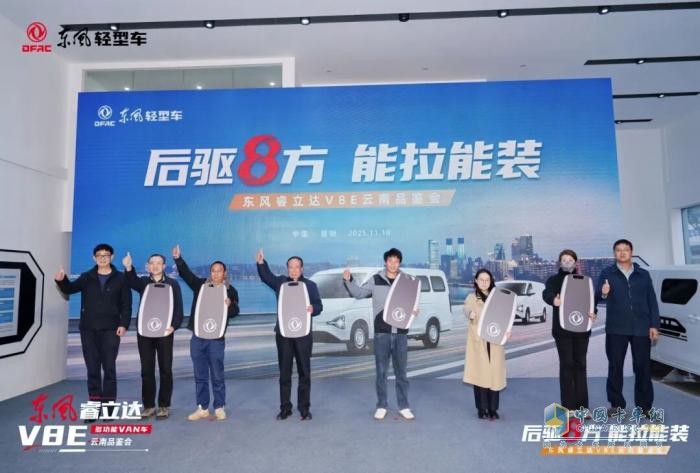 东风睿立达V8E云南品鉴会圆满举行