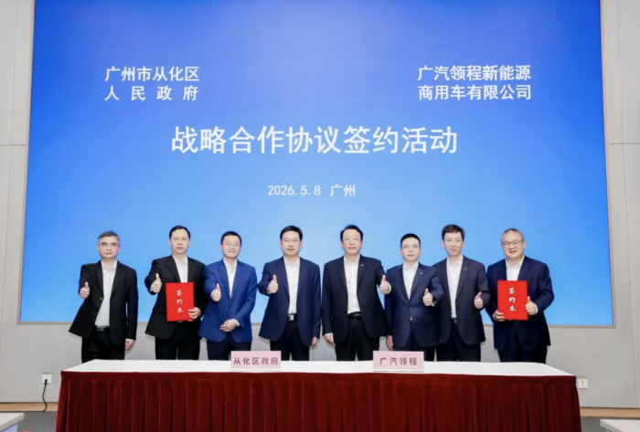 广汽领程与广州市从化区携手共建新能源商用车产业协同发展新格局