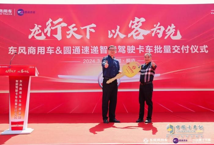龙行天下，以客为先 东风商用车与圆通速递战略合作暨首批智能驾驶重卡交付