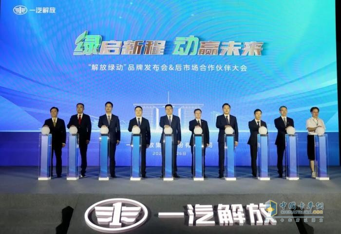一汽解放“解放绿动”品牌发布会暨后市场合作伙伴大会隆重召开