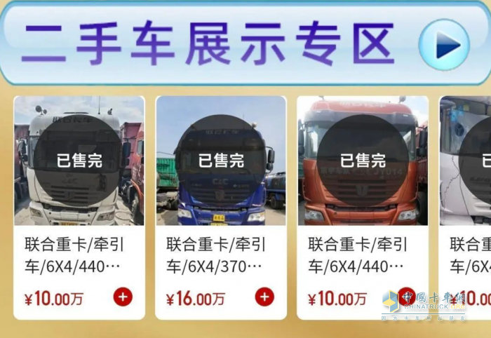 联合重卡二手车业务平台正式上线 助力卡友共渡行业寒冬！