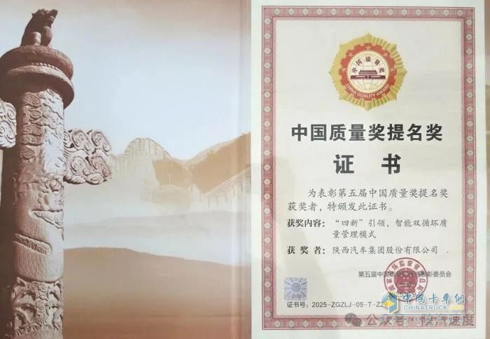陕汽荣获第五届中国质量奖提名奖