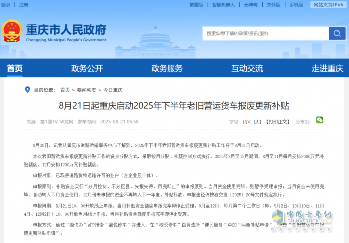 重庆、湖南启动老旧营运货车报废更新补贴