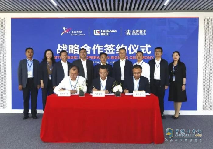 中国北方车辆有限公司、广西柳工机械股份有限公司、北奔重汽签署战略合作协议