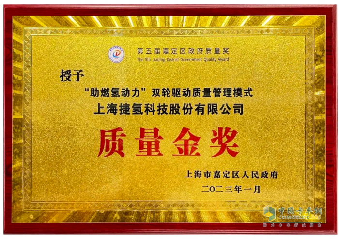 以卓越蓄力高质量发展 捷氢科技荣获上海市嘉定区政府质量金奖 