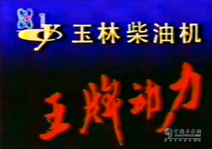时隔20年，“玉柴机器 王牌动力”重登央视