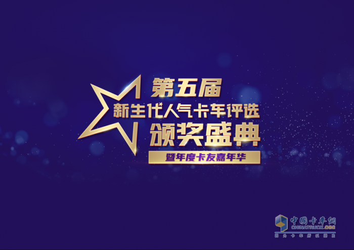 从心出发 为新而来 第五届新生代人气卡车评选颁奖盛典暨卡友嘉年华成都顺利举行