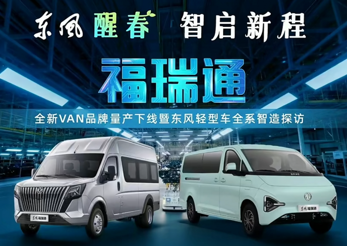 智造时代的底气 从东风福瑞通下线窥东风轻型车的“定制级保障”