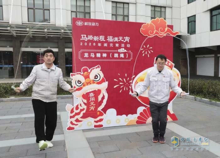 解放动力总成事业部欢喜闹元宵！