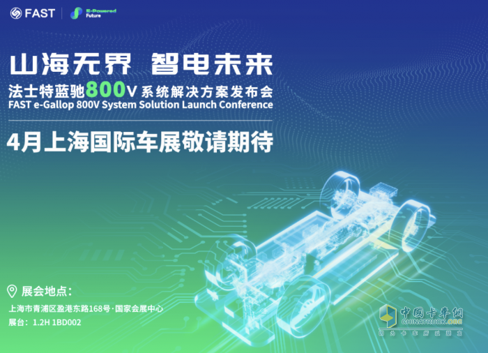 新产品+新技术+新方案 法士特科技盛宴即将登陆上海车展