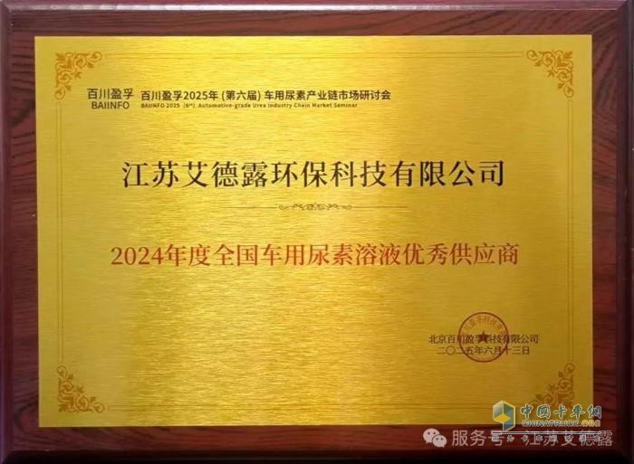 再获行业认可！江苏艾德露荣膺“全国车用尿素溶液优秀供应商”