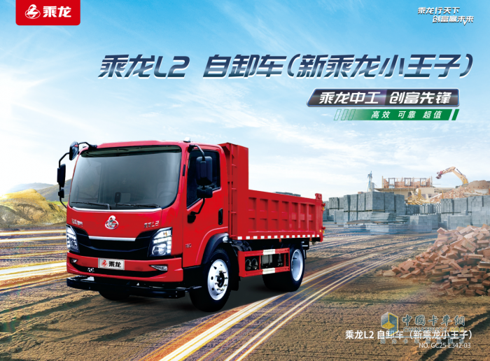 乘龙L2自卸车：动力强劲+承载稳固，城乡运输无压力
