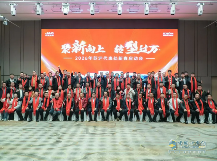 吹响2026启新号角，江淮商用车新春启动会全面召开