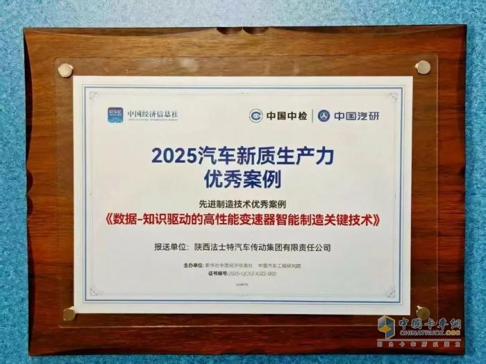 法士特入选2025汽车新质生产力优秀案例
