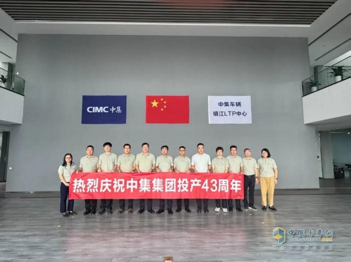 同心聚力！中集车辆全体员工共庆中集集团投产43周年