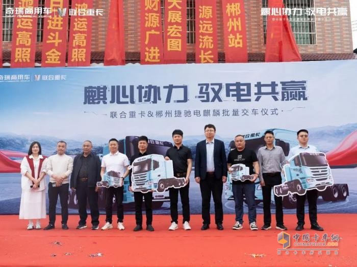 交付即揽130台订单 联合重卡电麒麟郴州再创佳绩