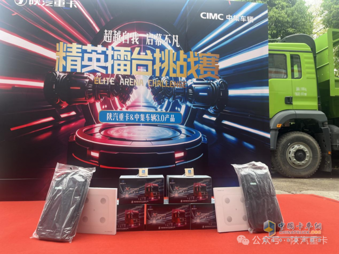 陕汽重卡@中集车辆3.0产品精英擂台挑战赛部分区域选拔赛圆满落幕，多赛区选手展风采！