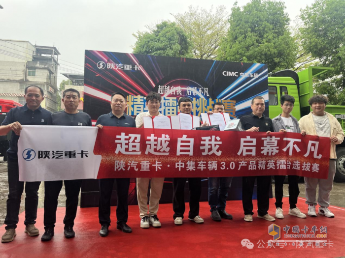 陕汽重卡@中集车辆3.0产品精英擂台挑战赛部分区域选拔赛圆满落幕，多赛区选手展风采！