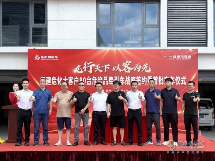 东风商用车：战略签约80辆+首批交车 泉港危化品运输行业获得新突破