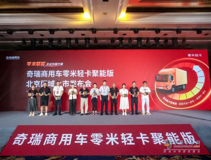 致敬小米汽车！奇瑞商用车零米轻卡聚能版北京上市，订车207台！
