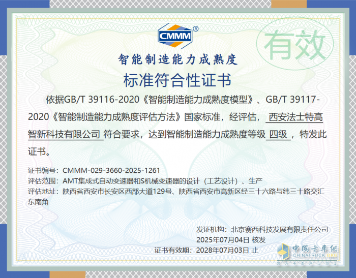 法士特通过智能制造能力成熟度四级认证