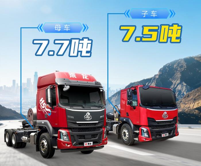 合规轻量低气耗，乘龙H5超轻版2.0 LNG子母车资源运输赚更多