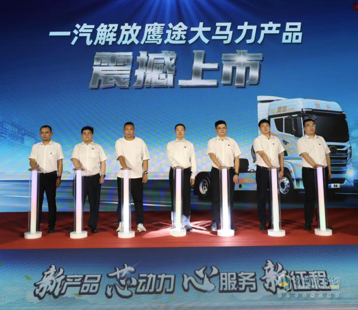 一汽解放鹰途大马力新品上市，以“芯”动力开启高端重卡新征程