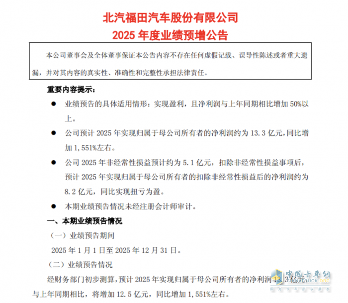 福田汽车2025年业绩暴增1551% 扣非净利领跑行业彰显高质量增长韧性