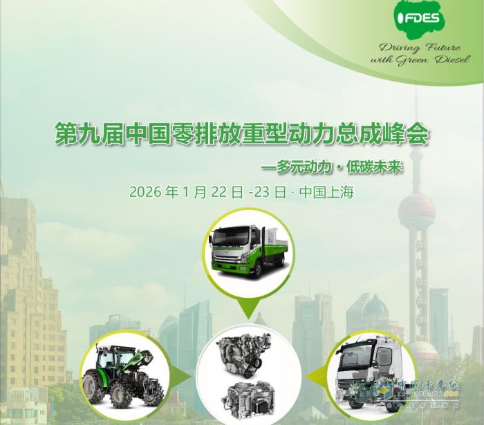 多元动力,低碳未来-第九届中国零排放重型动力总成峰会