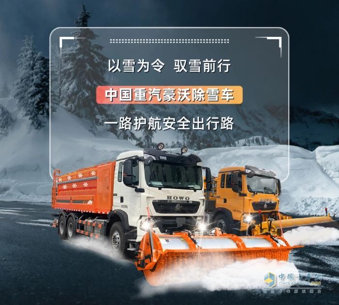 中国重汽豪沃除雪车