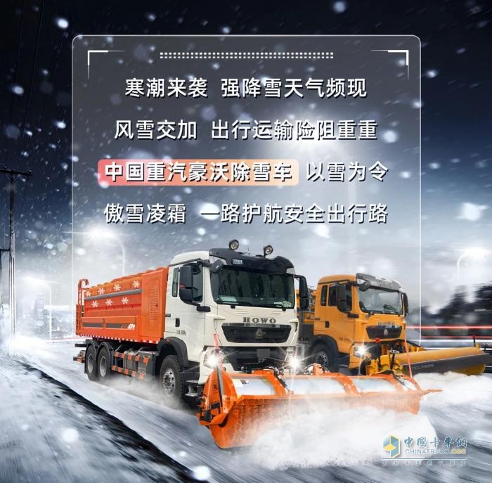 中国重汽豪沃除雪车