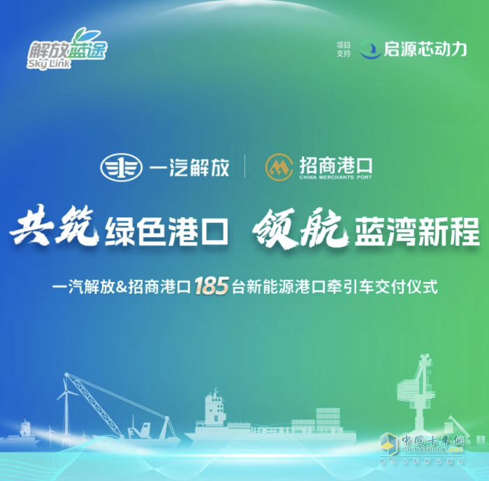 一汽解放与招商港口185台新能源港口牵引车交付仪式隆重举行