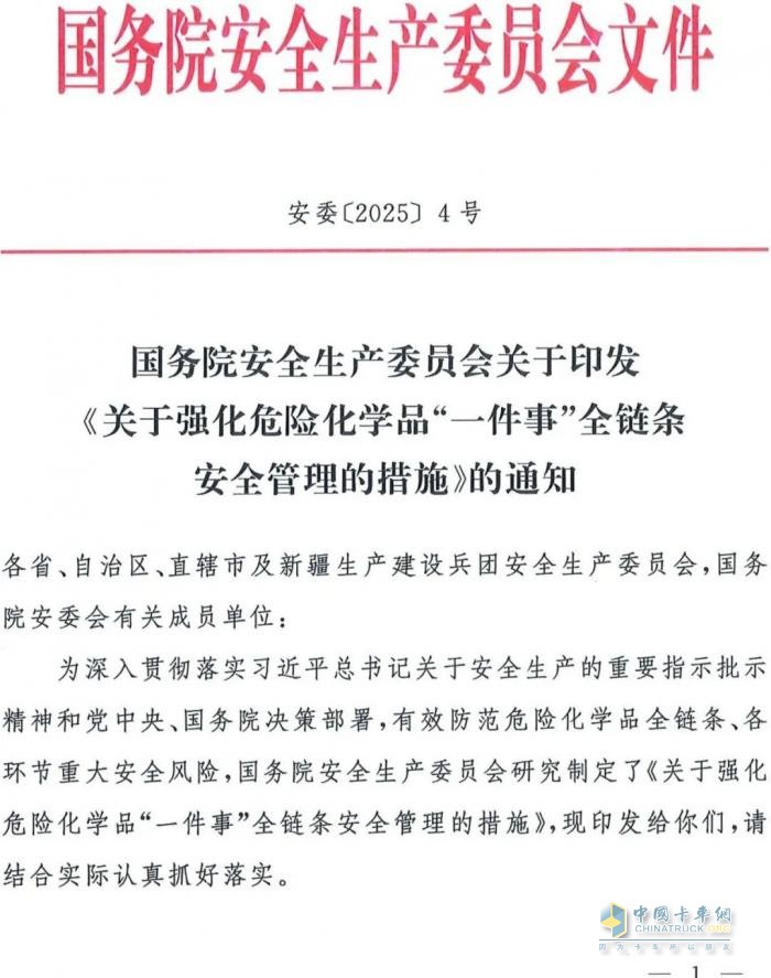 国务院安委会《强化危化品“一件事”全链条安全管理的措施》文件解读