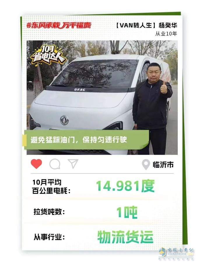 东风睿立达省电达人故事系列（八）“VAN”转人生：从油转电 杨癸华的“经济小账本”